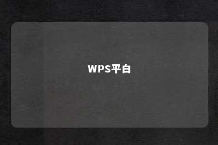 WPS平白 