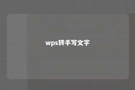 wps转手写文字 