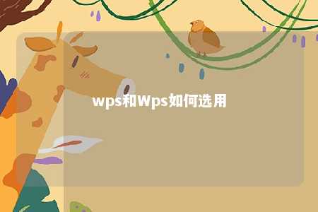 wps和Wps如何选用 