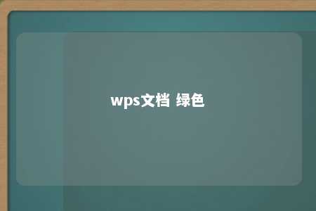 wps文档 绿色 