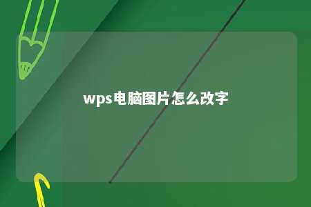 wps电脑图片怎么改字 