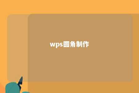 wps圆角制作 