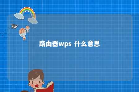 路由器wps 什么意思 