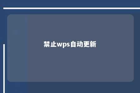 禁止wps自动更新