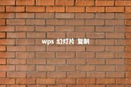 wps 幻灯片 复制