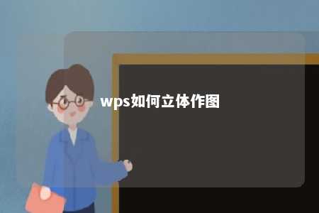 wps如何立体作图 