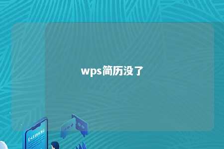 wps简历没了