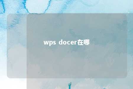 wps docer在哪 