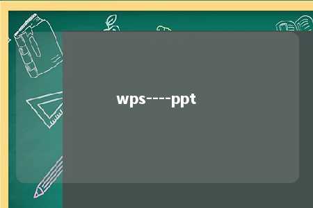 wps----ppt 