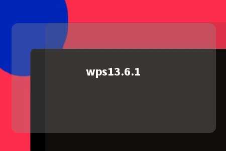 wps13.6.1 