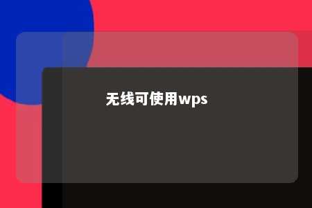 无线可使用wps