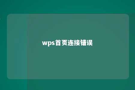 wps首页连接错误 