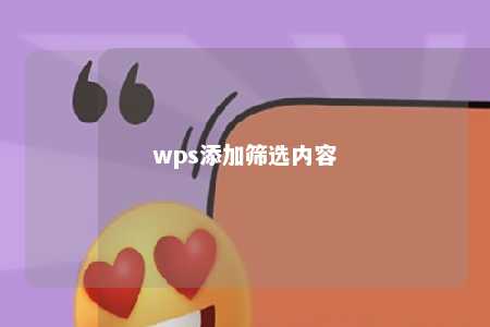 wps添加筛选内容