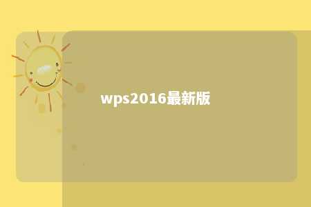 wps2016最新版 