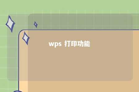 wps 打印功能 