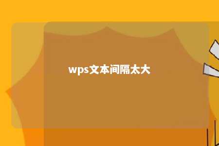 wps文本间隔太大