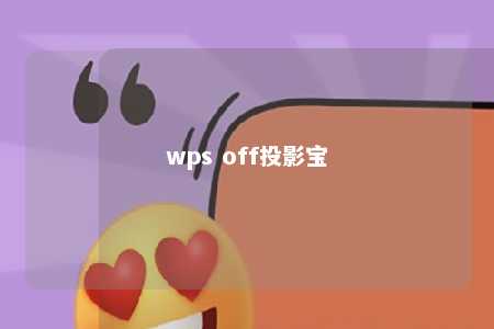 wps off投影宝 