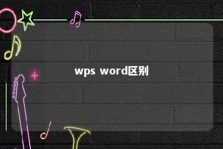 wps word区别