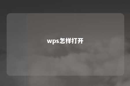 wps怎样打开 