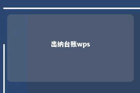 出纳台账wps 