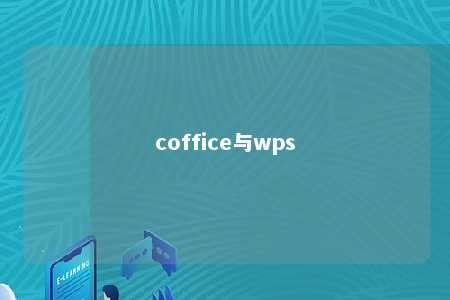 coffice与wps 