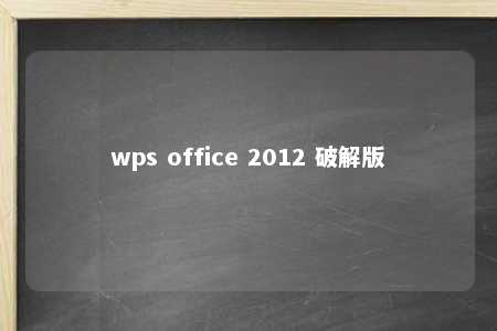 wps office 2012 破解版