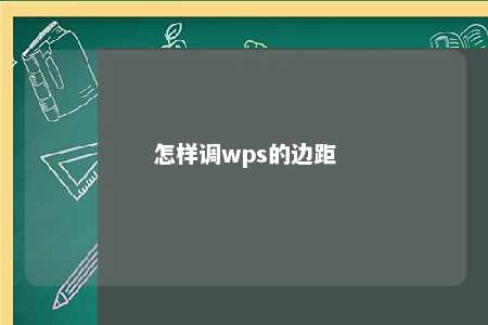 怎样调wps的边距