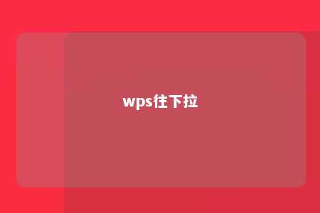 wps往下拉 