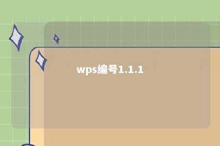 wps编号1.1.1