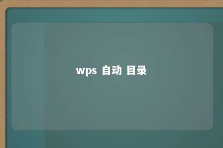 wps 自动 目录 