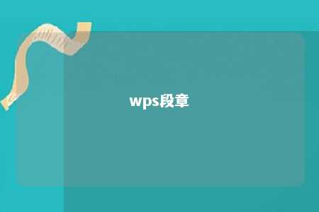 wps段章