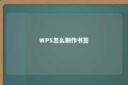 WPS怎么制作书签 