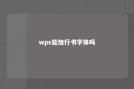 wps能加行书字体吗 