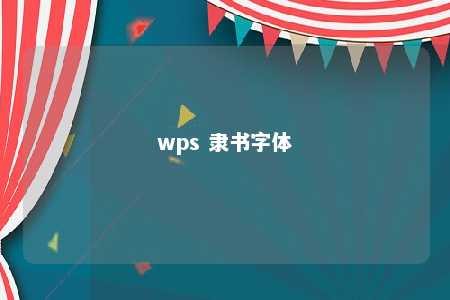 wps 隶书字体 