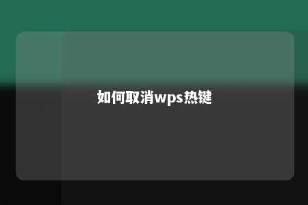 如何取消wps热键 