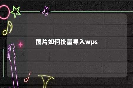 图片如何批量导入wps 