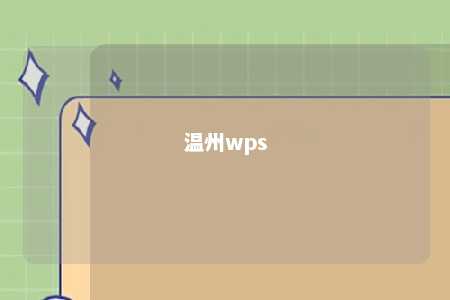 温州wps 