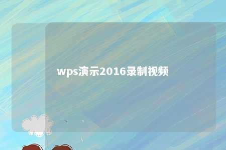 wps演示2016录制视频 