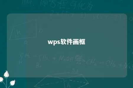 wps软件画框 