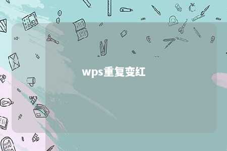 wps重复变红 