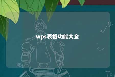 wps表格功能大全