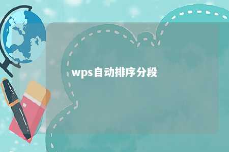 wps自动排序分段 