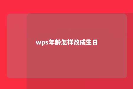 wps年龄怎样改成生日