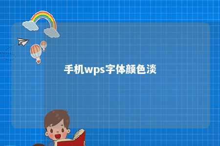 手机wps字体颜色淡 