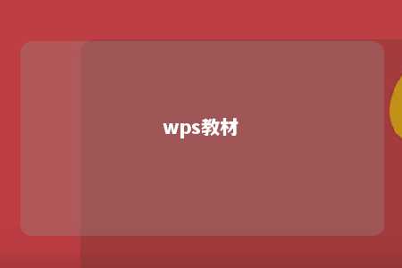 wps教材 