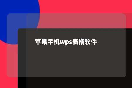 苹果手机wps表格软件