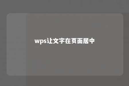 wps让文字在页面居中 