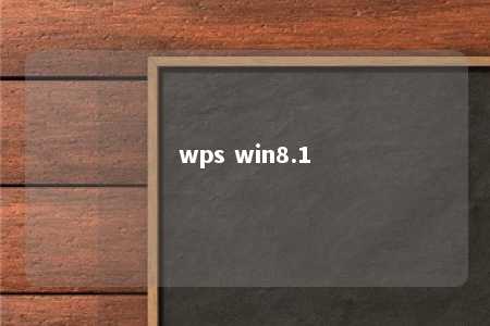 wps win8.1 