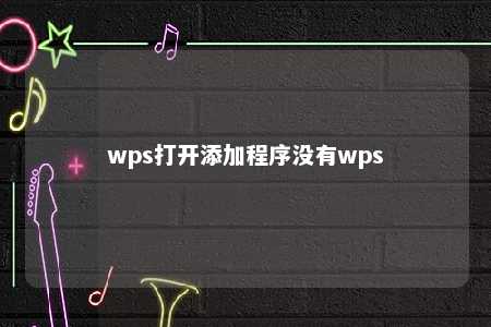 wps打开添加程序没有wps