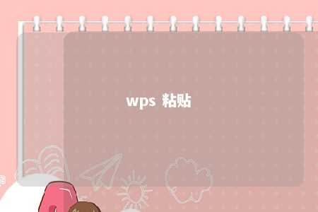 wps 粘贴